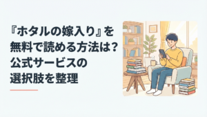スマートフォンを手に『ホタルの嫁入り』の無料配信サービスを比較する漫画好きの読者