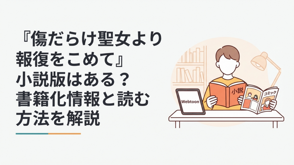 『傷だらけ聖女より報復をこめて』の小説版・Webtoon・コミックスを比較する読者