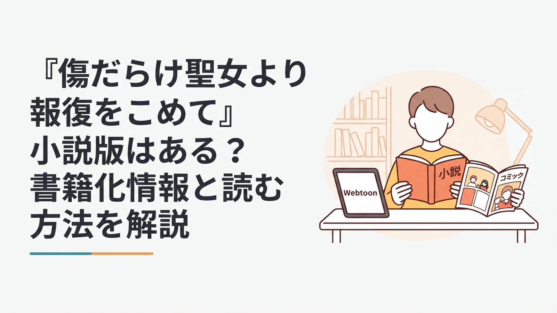 『傷だらけ聖女より報復をこめて』の小説版・Webtoon・コミックスを比較する読者