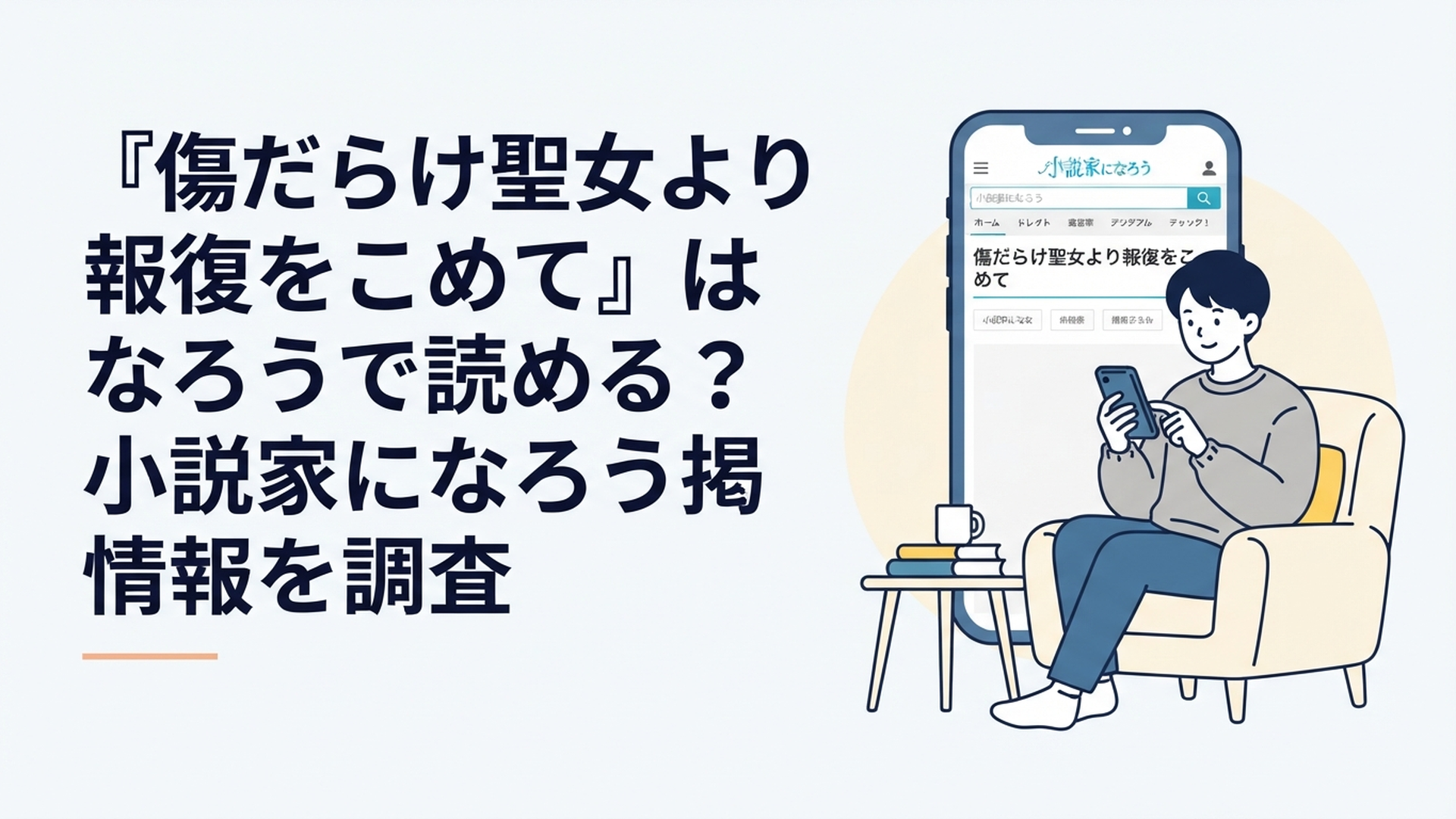 スマートフォンで『傷だらけ聖女より報復をこめて』の原作と掲載先を調べる漫画ファン
