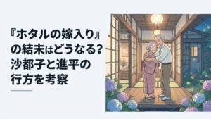 数十年の時を越えて思い出の家で再会する紗都子と進平