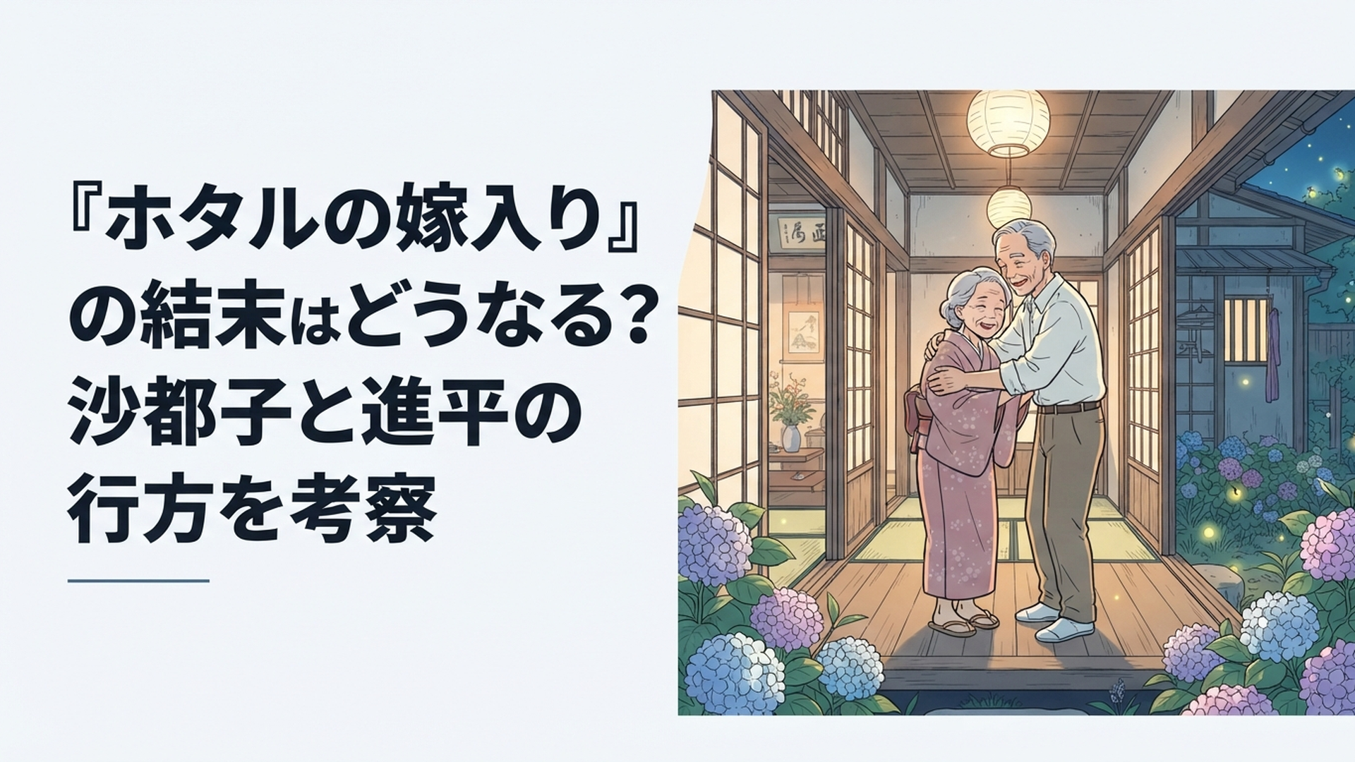 数十年の時を越えて思い出の家で再会する紗都子と進平