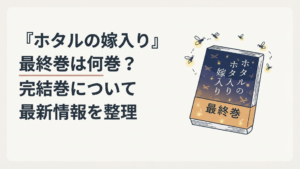 『ホタルの嫁入り』最終13巻と夜空を舞うホタルをイメージした漫画本