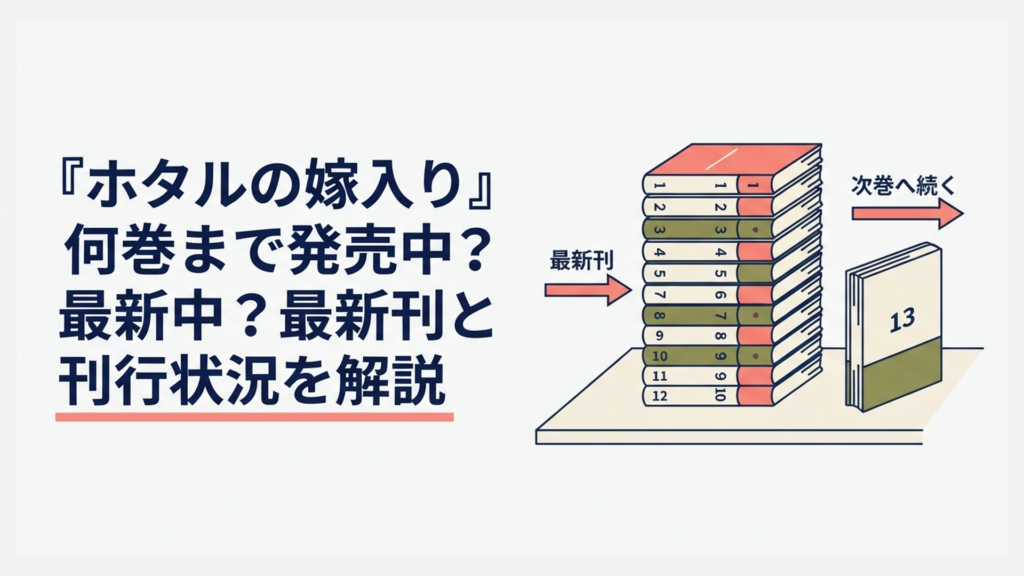 『ホタルの嫁入り』最新12巻から最終13巻へ続く刊行状況を確認するイメージ