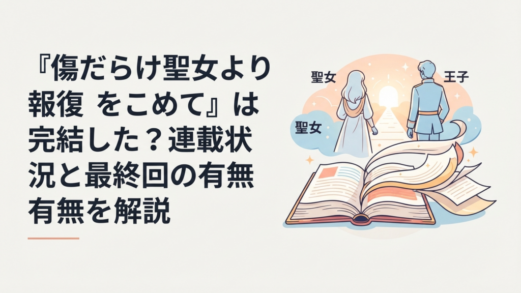 本編の区切りを迎えた物語の本と外伝へ続くページ、未来を見つめる聖女と王子を思わせる幻想的なシーン