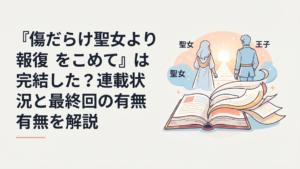 本編の区切りを迎えた物語の本と外伝へ続くページ、未来を見つめる聖女と王子を思わせる幻想的なシーン