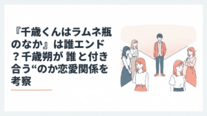 千歳朔を中心に主要ヒロインたちが青春の分岐点で向き合う恋愛考察イメージ