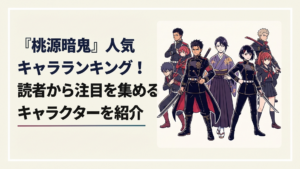 無陀野無人・花魁坂京夜・淀川真澄を中心に『桃源暗鬼』の人気キャラクターたちが並ぶ迫力あるイメージ