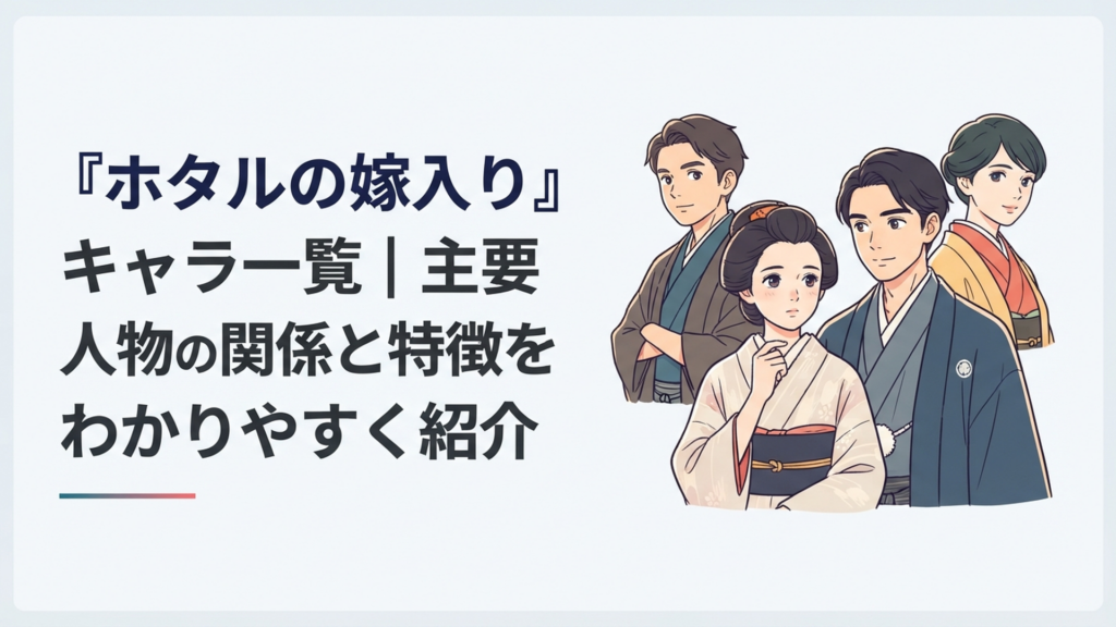 桐ヶ谷紗都子と後藤進平を中心に康太郎や三枝ら主要人物の関係性が伝わる明治時代風の群像イメージ