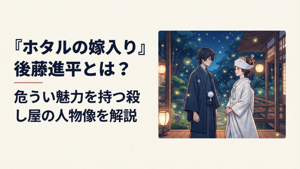 ホタルが舞う明治時代の夜を背景に着流し姿の殺し屋の青年と白無垢姿の令嬢が向き合う幻想的な情景
