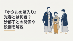 奥村光春と紗都子、進平の三人の関係を象徴する明治時代風の人物シルエット