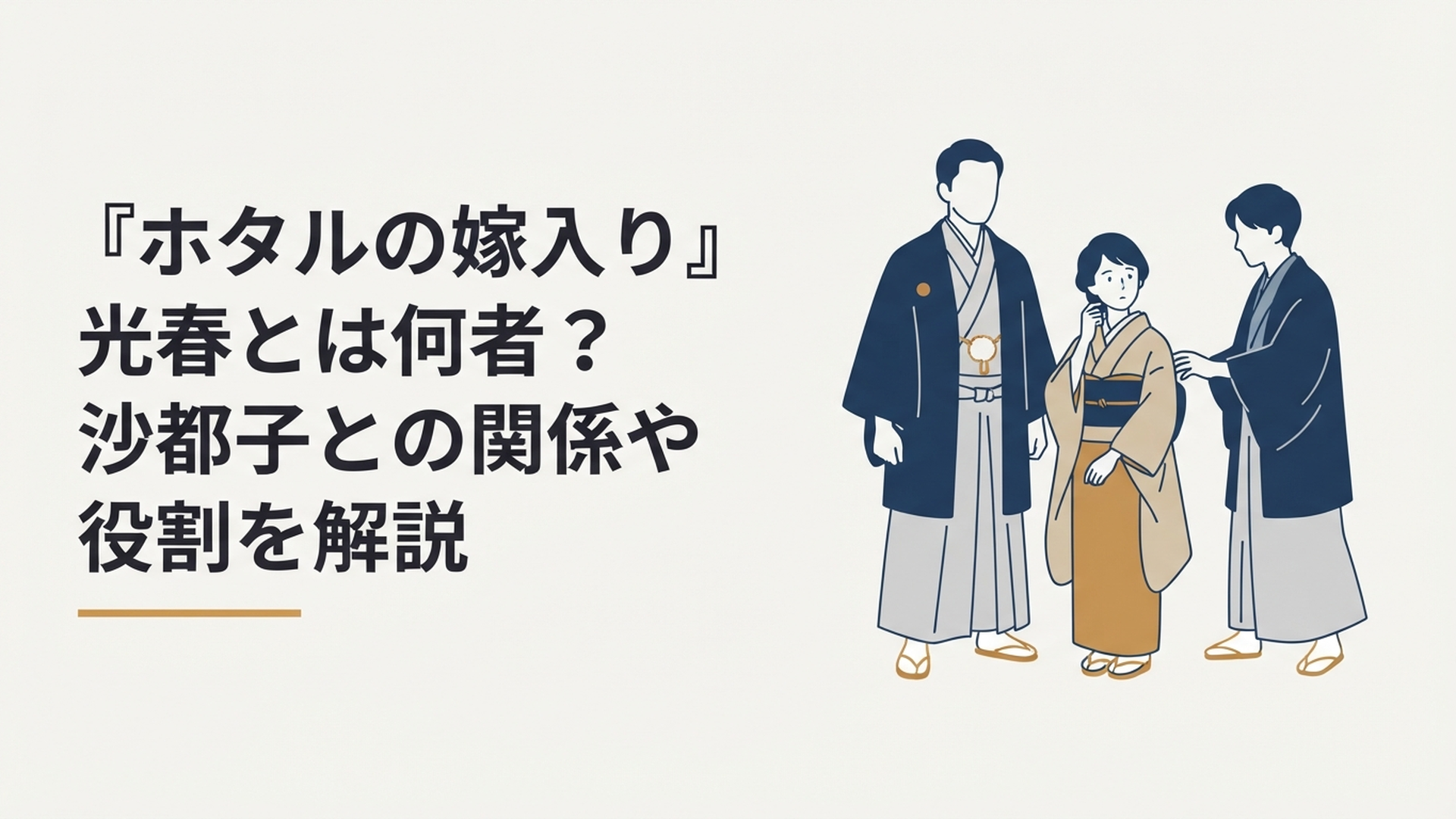 奥村光春と紗都子、進平の三人の関係を象徴する明治時代風の人物シルエット