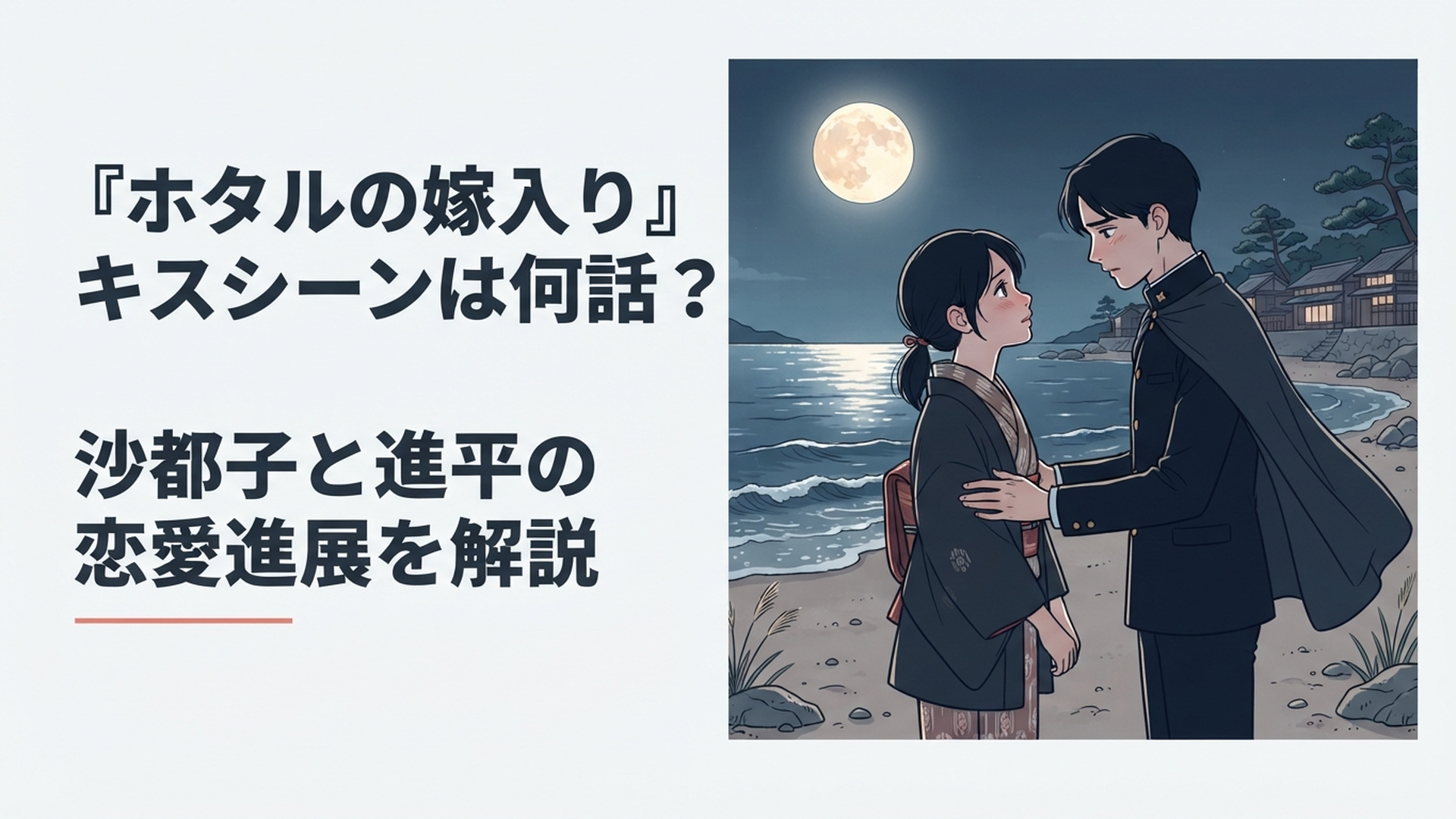 明治時代を思わせる夜の海辺で向き合う紗都子と進平をイメージした切ない恋愛シーン