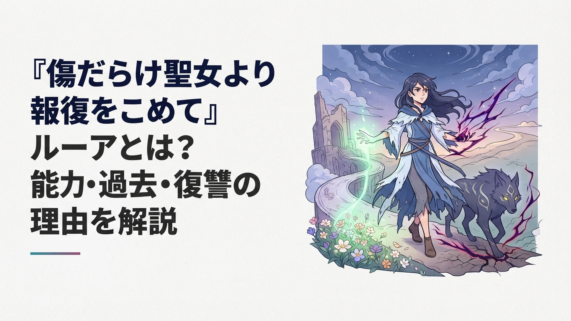 治癒と加虐という二つの力を持つルーアがスウェンとともに復讐へ踏み出す幻想的なシーン