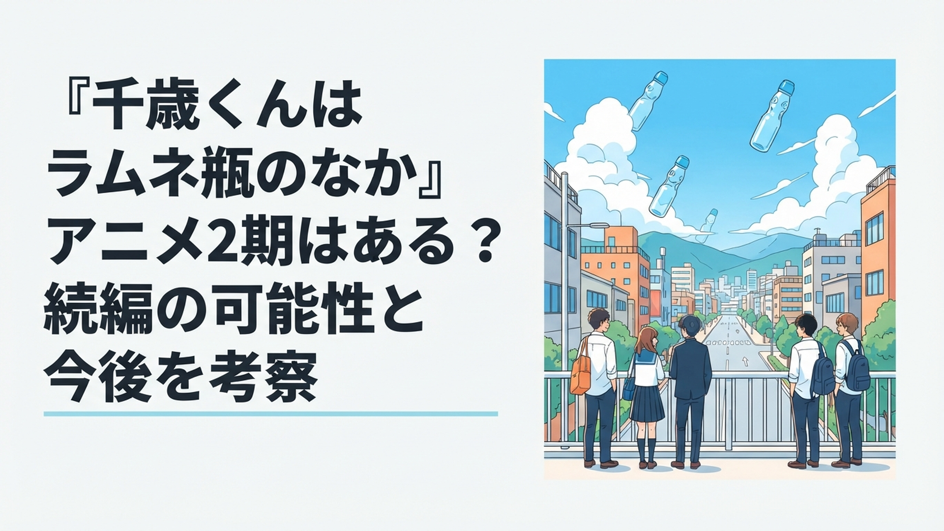 ラムネ瓶を思わせる青空と福井の街並みを背景に高校生たちが並ぶ青春アニメ風景