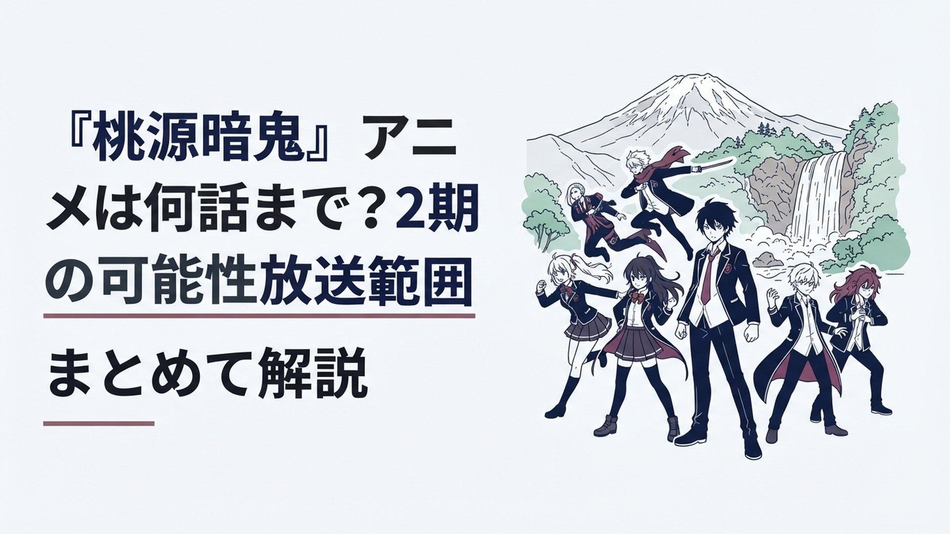 一ノ瀬四季と羅刹学園の仲間たちを中心に日光の山々と華厳の滝を背景にしたダークヒーローアニメ風シーン