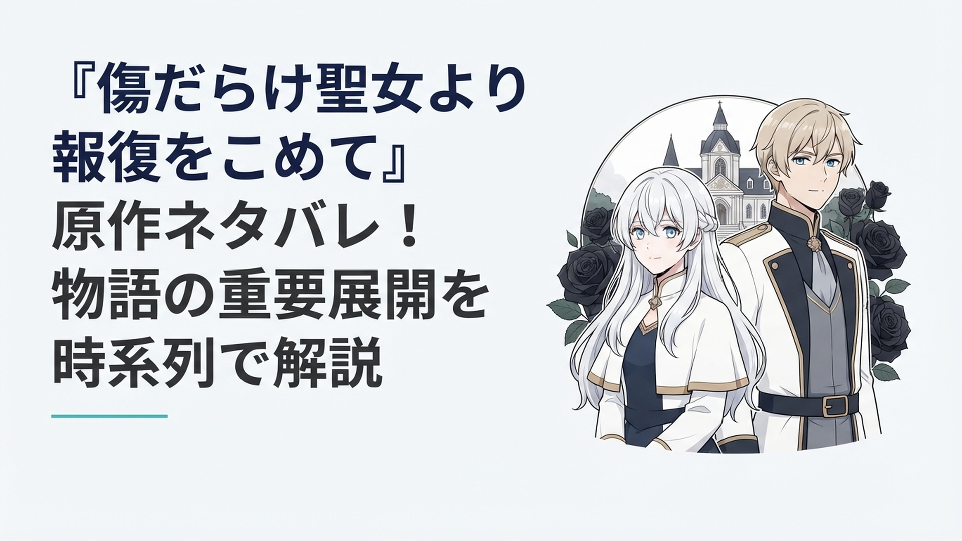白髪の聖女ルーアと第二王子スウェンが並び、背後に神殿と黒い薔薇が浮かぶ復讐ロマンスのイメージ