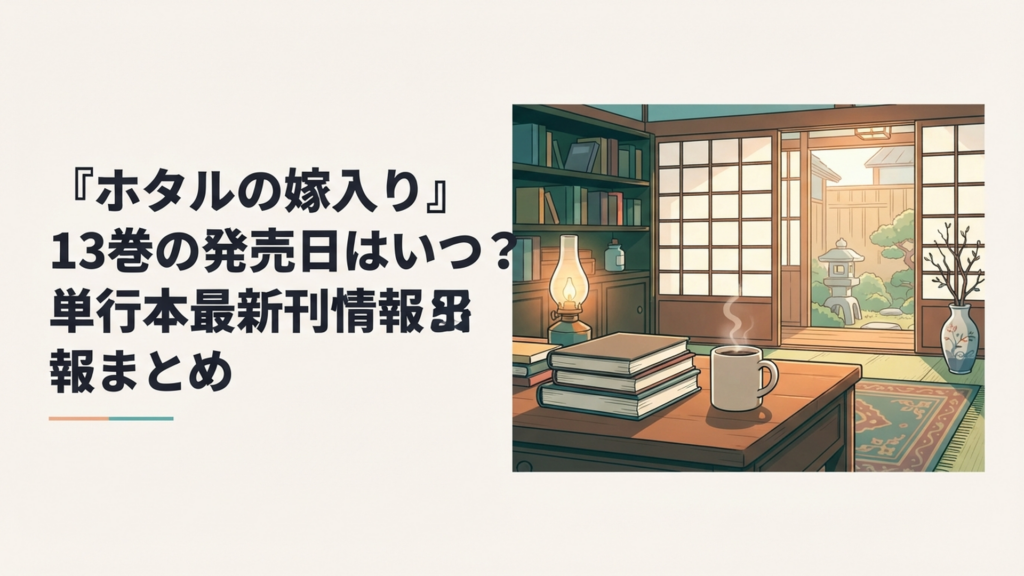 『ホタルの嫁入り』13巻の発売日と完結をイメージした明治浪漫風のコミック背景