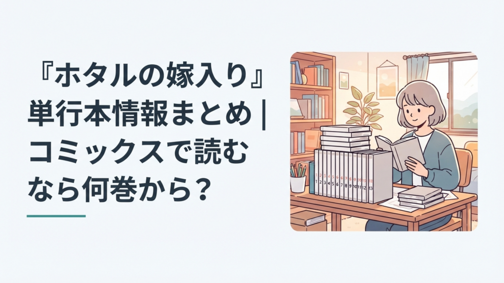 『ホタルの嫁入り』1巻から最終13巻までの単行本を確認する漫画ファン