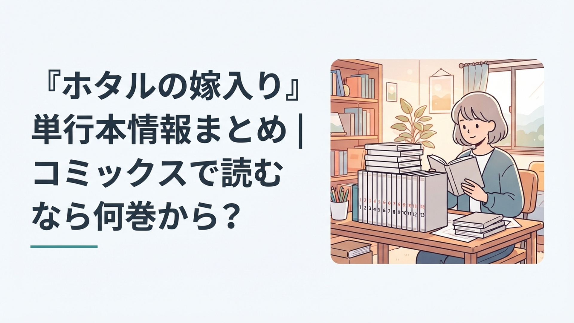 『ホタルの嫁入り』1巻から最終13巻までの単行本を確認する漫画ファン