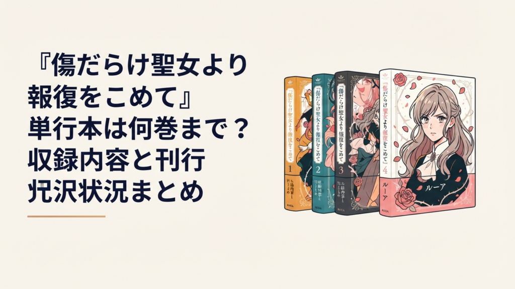『傷だらけ聖女より報復をこめて』のフルカラー単行本1巻から4巻と主人公ルーアをイメージした復讐ロマンス風ビジュアル
