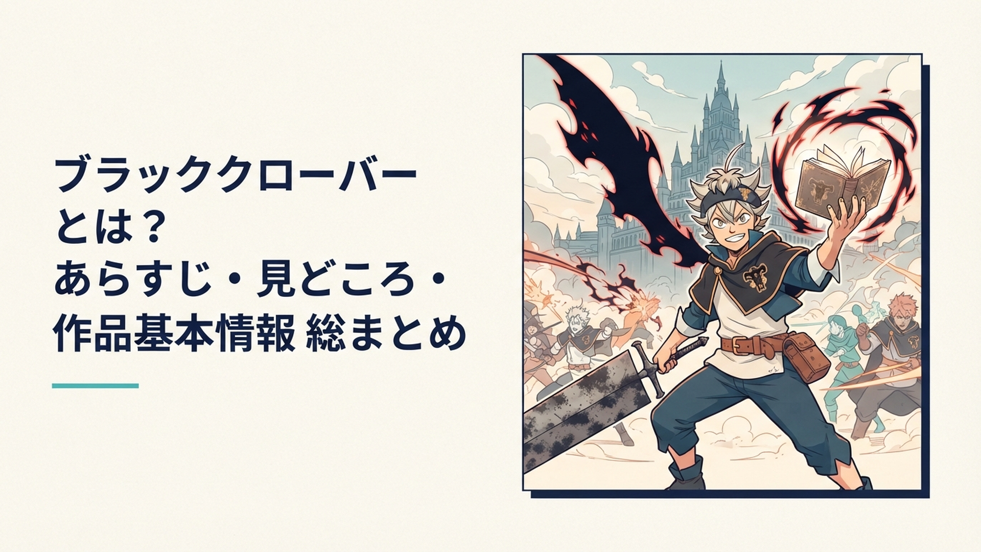 魔導書を掲げるアスタと反魔法の剣、クローバー王国を背景にした熱血バトルのワンシーン