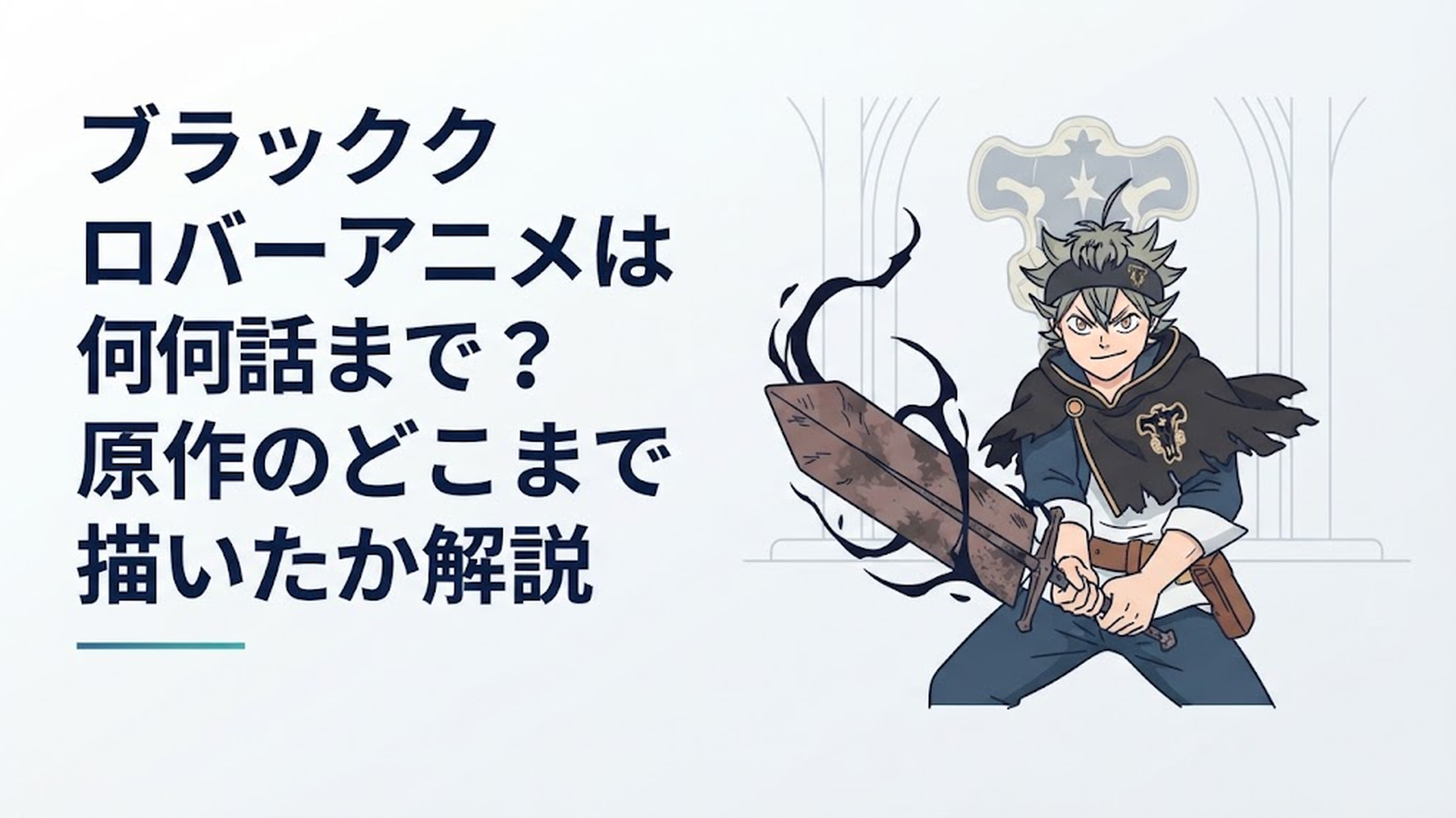 クローバー王国の紋章を背に剣を構える反魔法の少年剣士