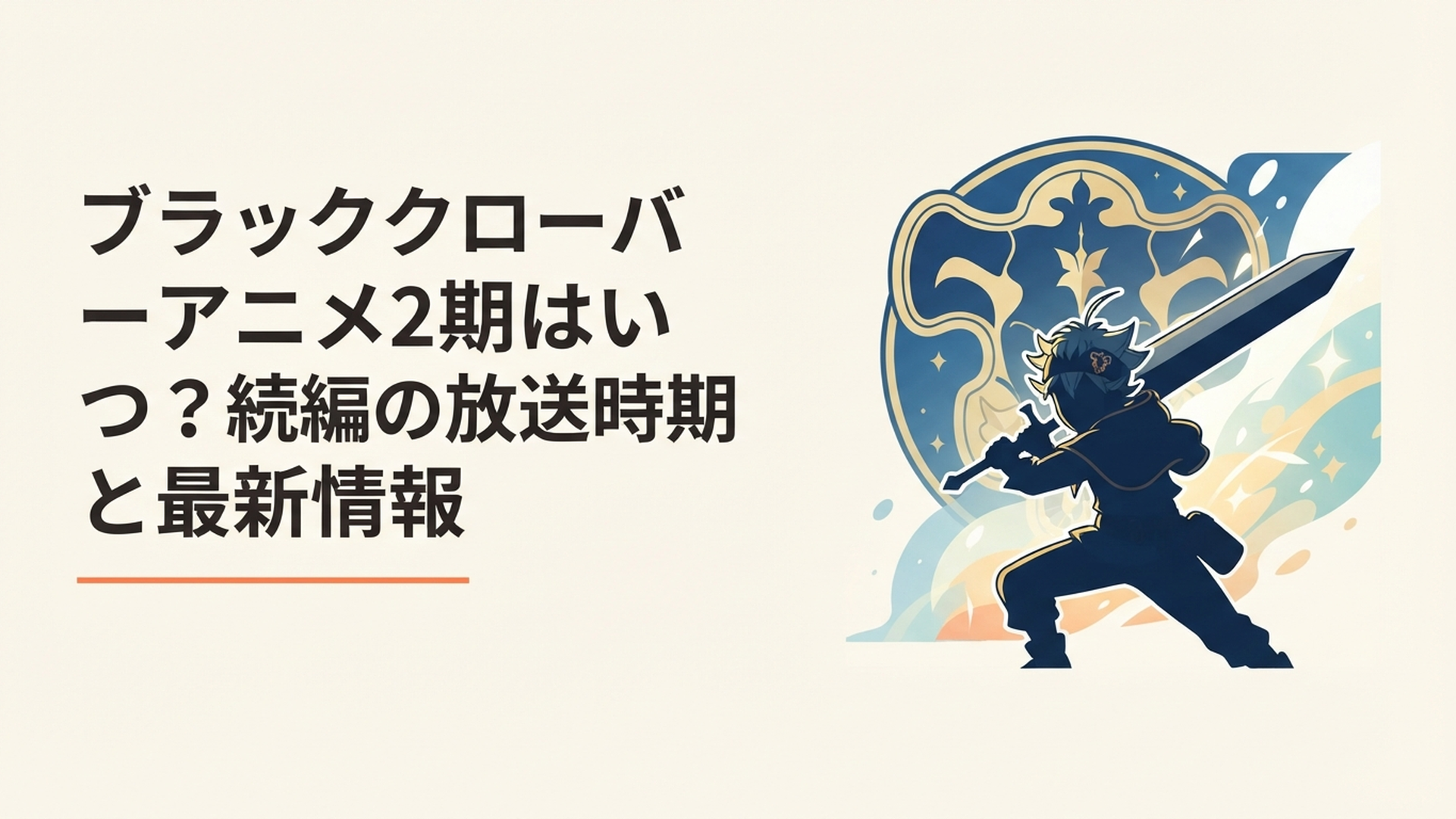 ブラッククローバー2期の放送開始を告げるビジュアルと、剣を構えるアスタのシルエット