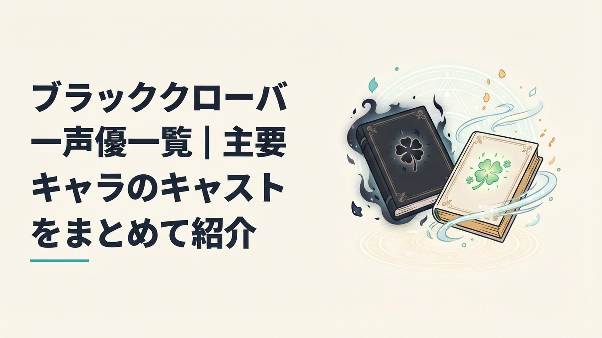 黒い五つ葉の魔導書と風をまとう四つ葉の魔導書が並び二人の若い魔道士を象徴する幻想的な魔法世界