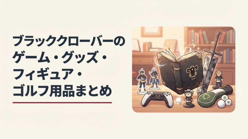 黒い魔導書と大剣を中心にゲームコントローラー、アクリルスタンド風オブジェ、フィギュアを並べた魔法ファンタジー調のコレクション