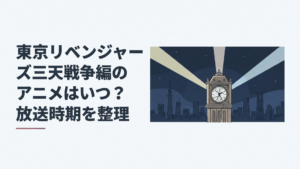 三つの巨大勢力を象徴する光が夜の東京で交差し中央のひび割れた時計が新たなタイムリープを予感させる緊迫したイメージ
