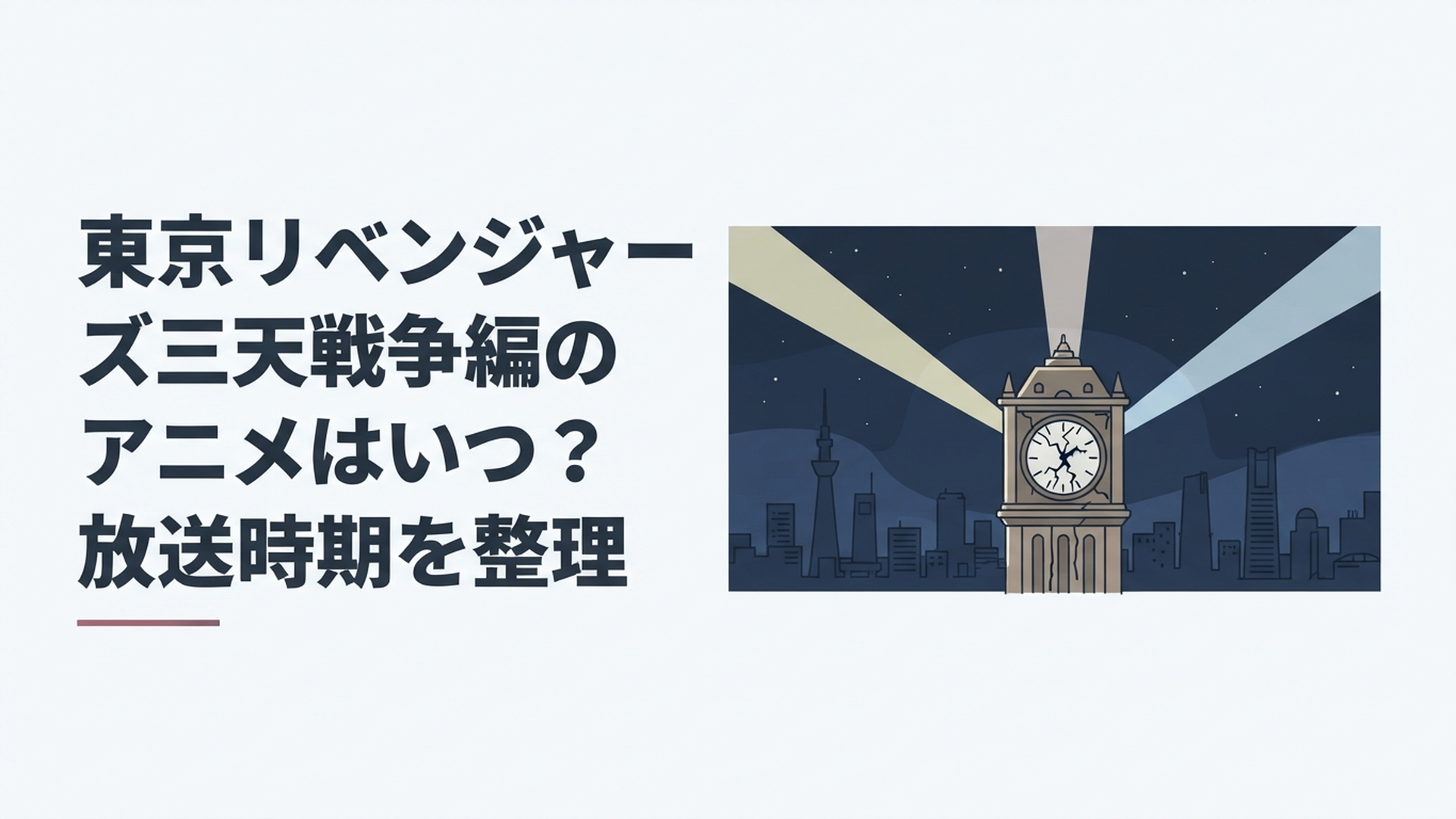 三つの巨大勢力を象徴する光が夜の東京で交差し中央のひび割れた時計が新たなタイムリープを予感させる緊迫したイメージ