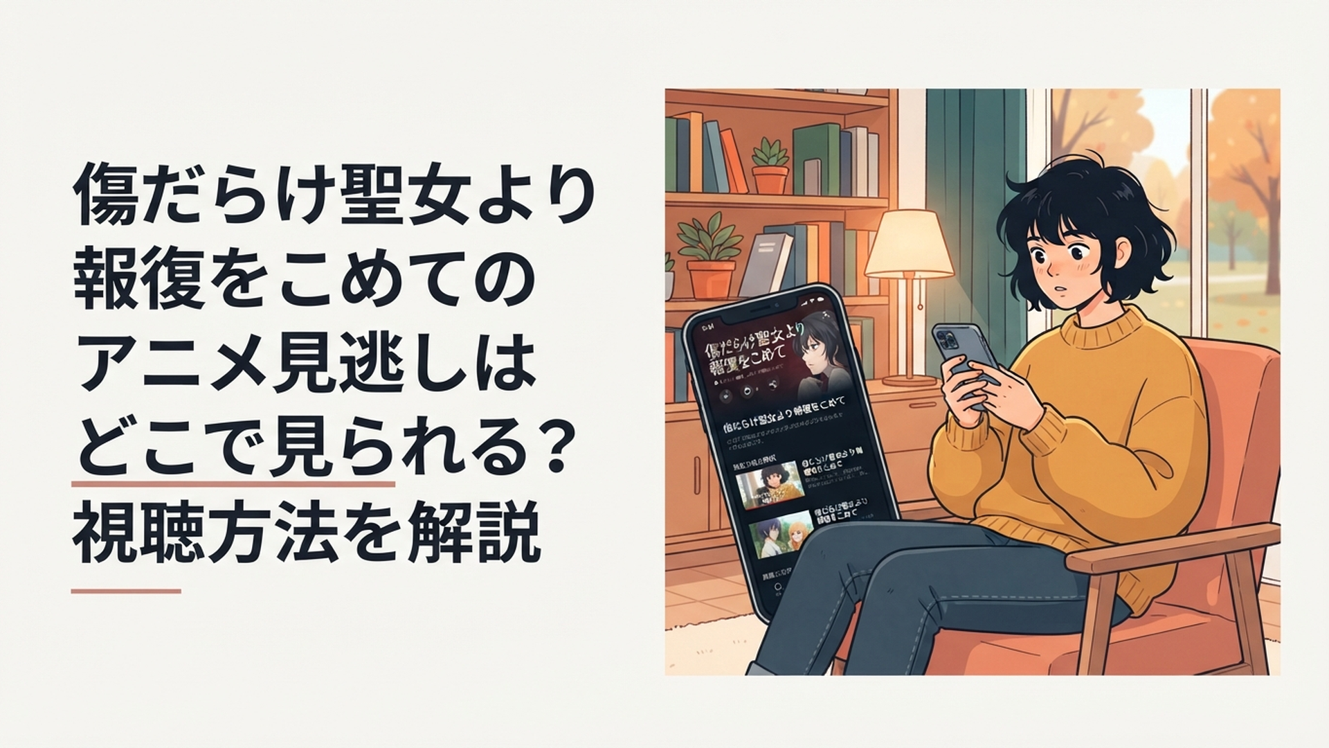 スマートフォンで傷だらけ聖女より報復をこめて全12話の見逃し配信を探している視聴者