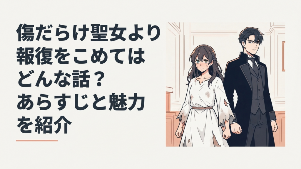 傷ついた聖女候補ルーアと冷静な第二王子スウェンが並び復讐への決意を固めるダークロマンス風の場面