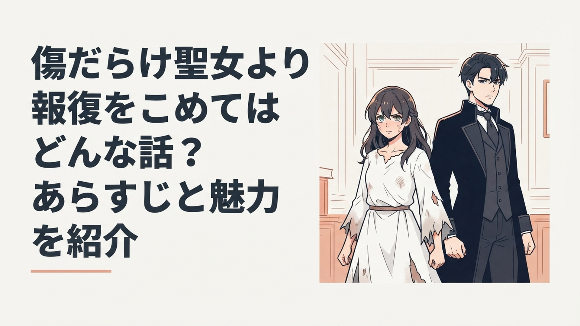 傷ついた聖女候補ルーアと冷静な第二王子スウェンが並び復讐への決意を固めるダークロマンス風の場面