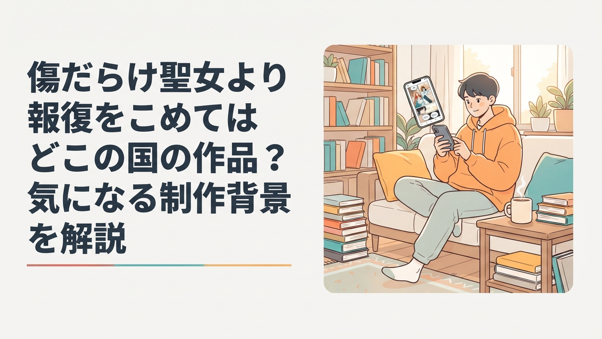 スマートフォンで縦読み漫画を読みながら日本発Webtoonの制作背景を調べる漫画ファン