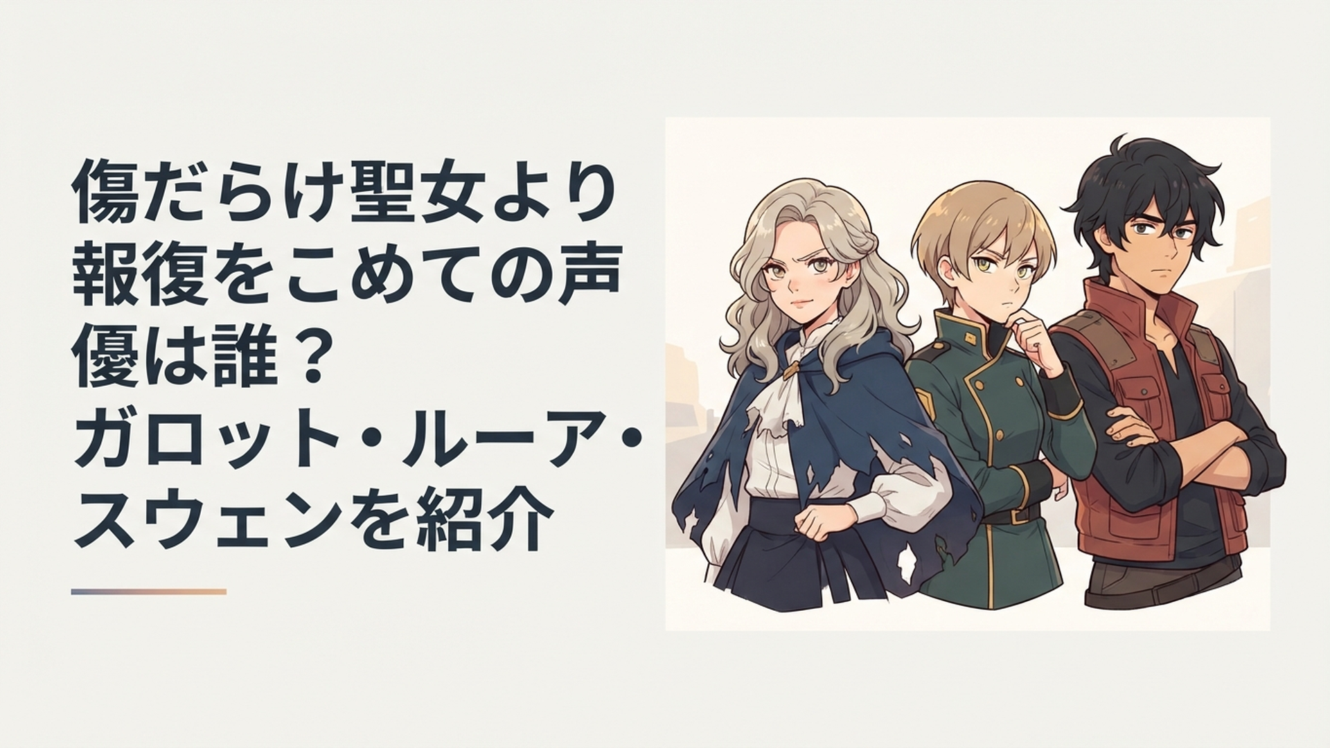 ルーアとスウェンとガロットをイメージした復讐ロマンスアニメの主要人物たち