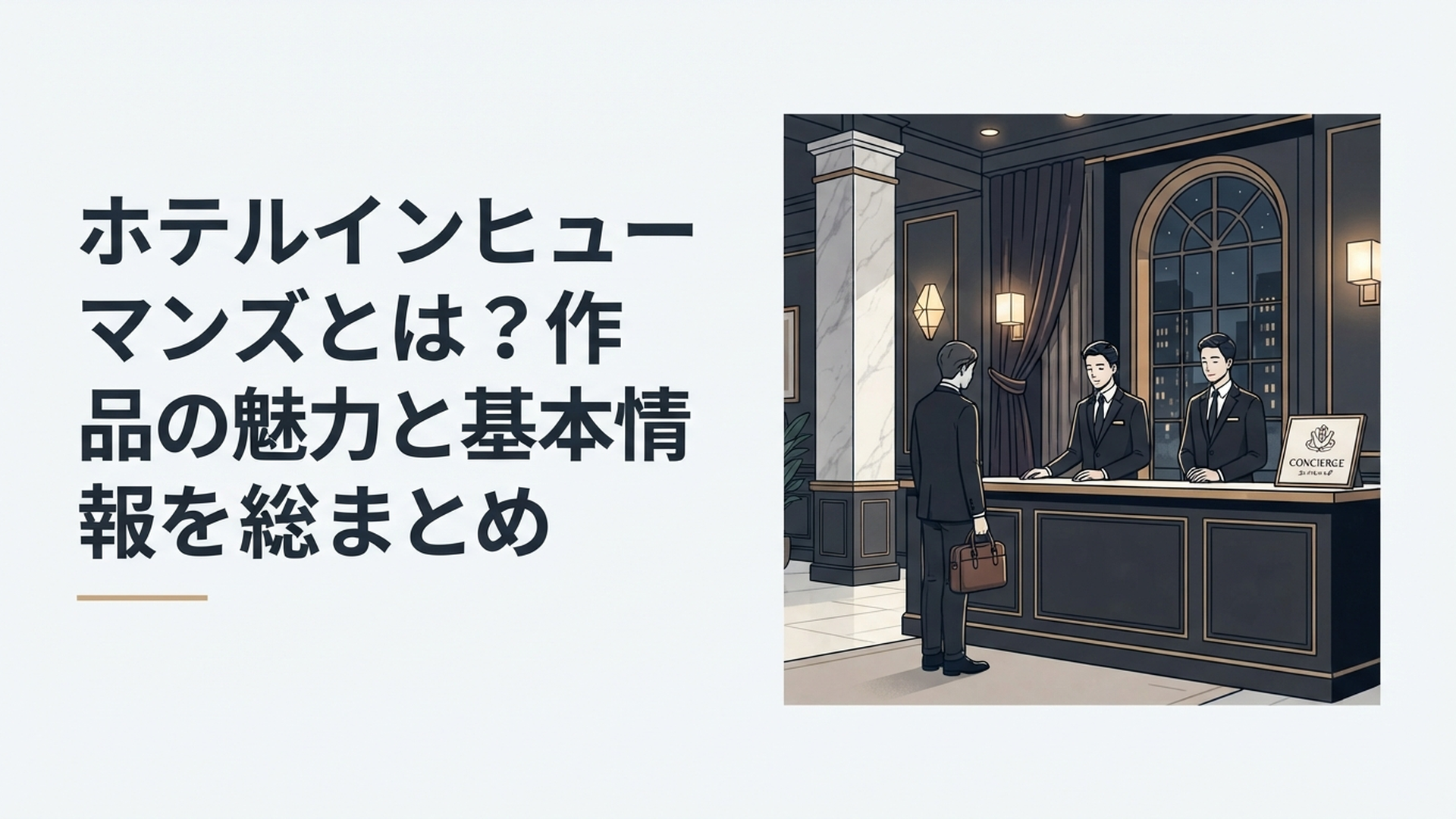 夜の殺し屋専用高級ホテルで二人のコンシェルジュが事情を抱えた宿泊客を迎えるミステリアスなシーン