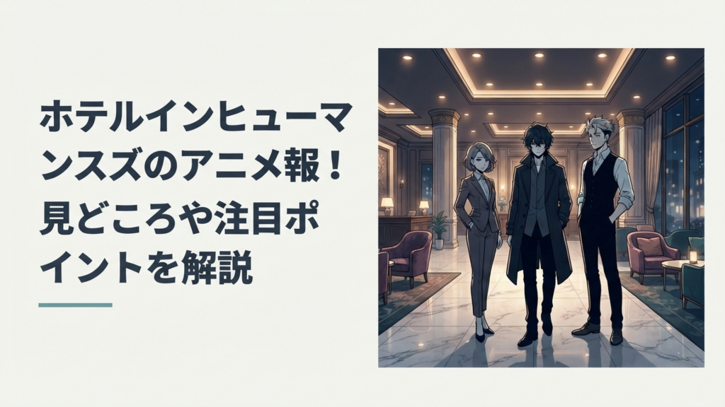 夜の高級ホテルで生朗と沙羅とシバの3人が並ぶミステリアスなアニメ風イメージ