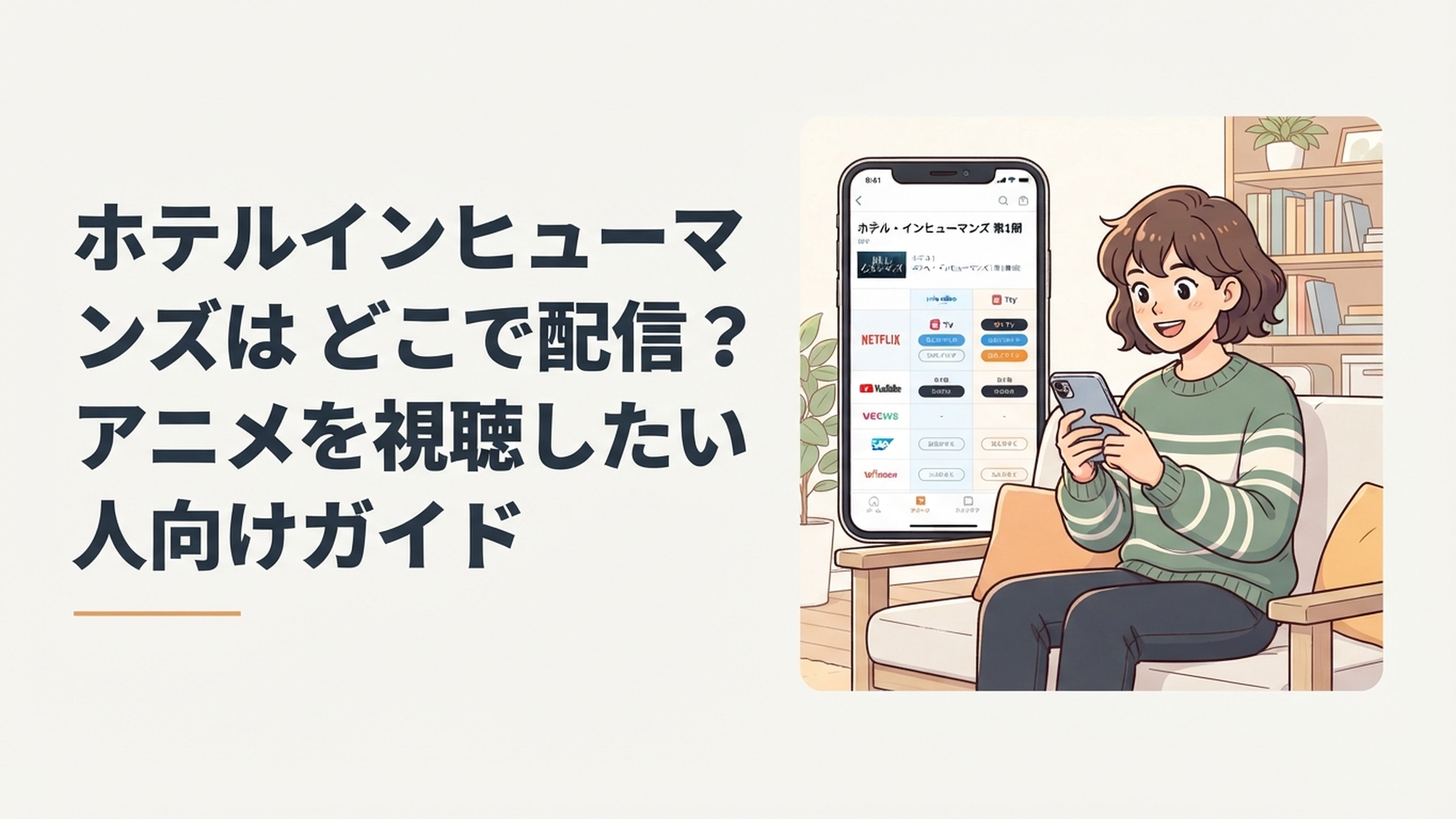 スマートフォンでホテル・インヒューマンズ第1期の動画配信サービスを比較するアニメファン