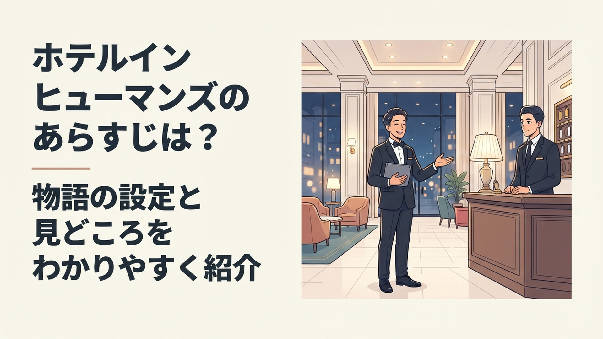 夜の高級ホテルで訳ありの客を迎える二人のコンシェルジュ