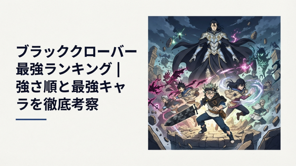 ルシウスを頂点にアスタとユノら完結時点の最強キャラクターが集結する最終決戦イメージ