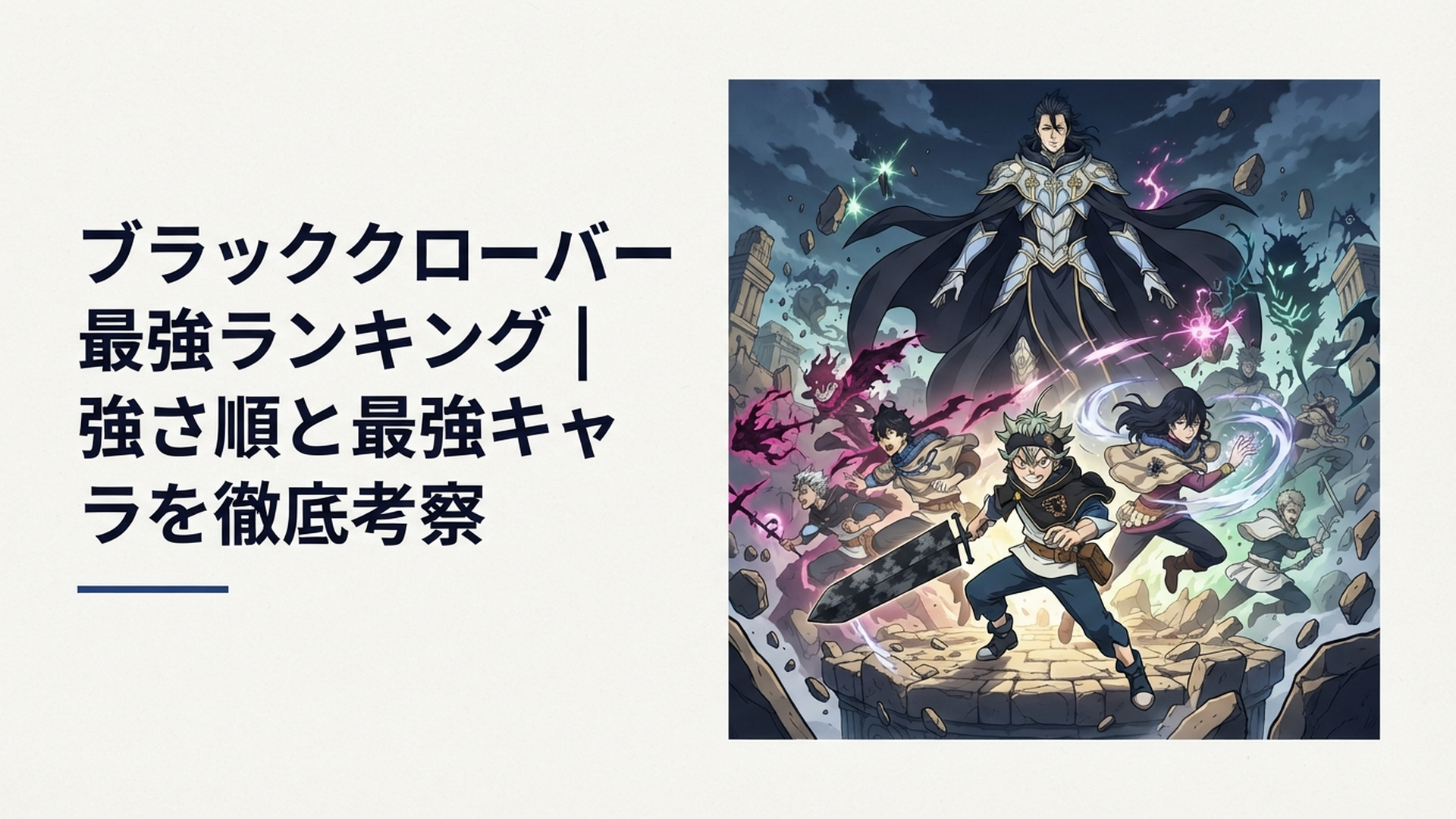 ルシウスを頂点にアスタとユノら完結時点の最強キャラクターが集結する最終決戦イメージ