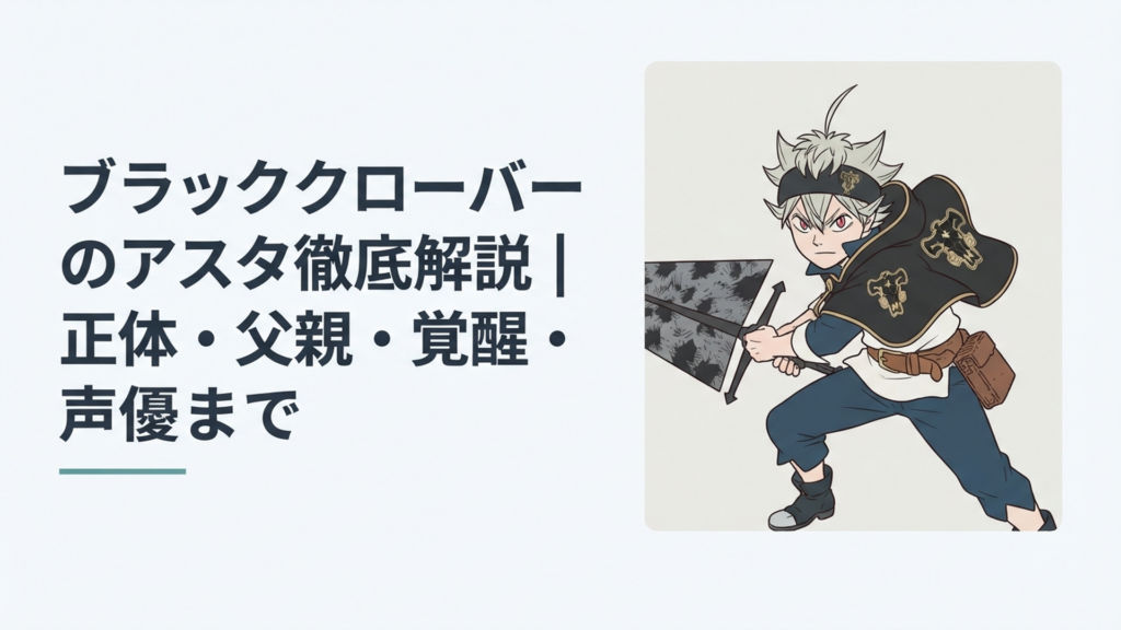 五つ葉の魔導書を背に巨大な反魔法の剣を構え前を見据えるアスタの迫力あるシーン