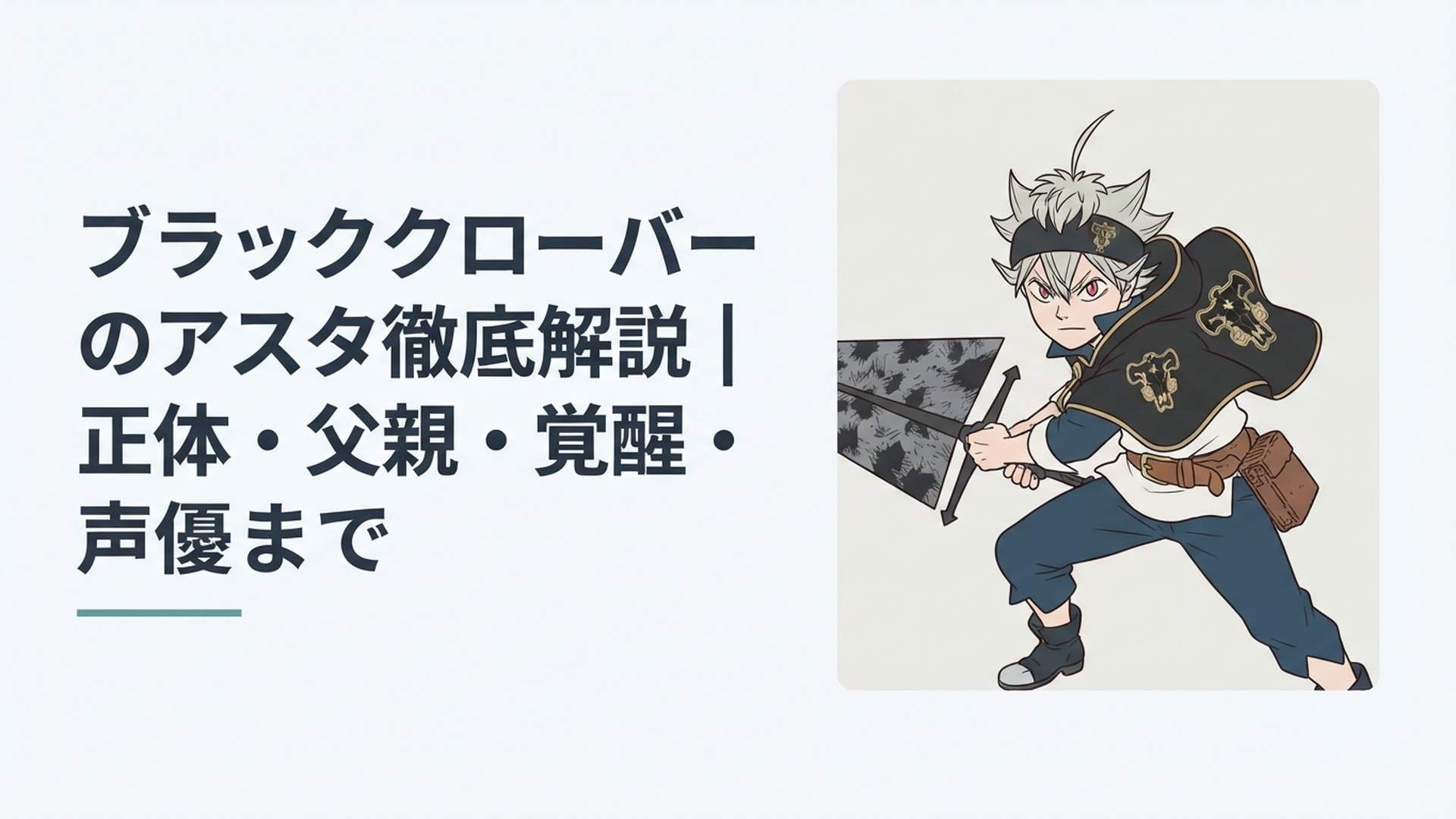 五つ葉の魔導書を背に巨大な反魔法の剣を構え前を見据えるアスタの迫力あるシーン