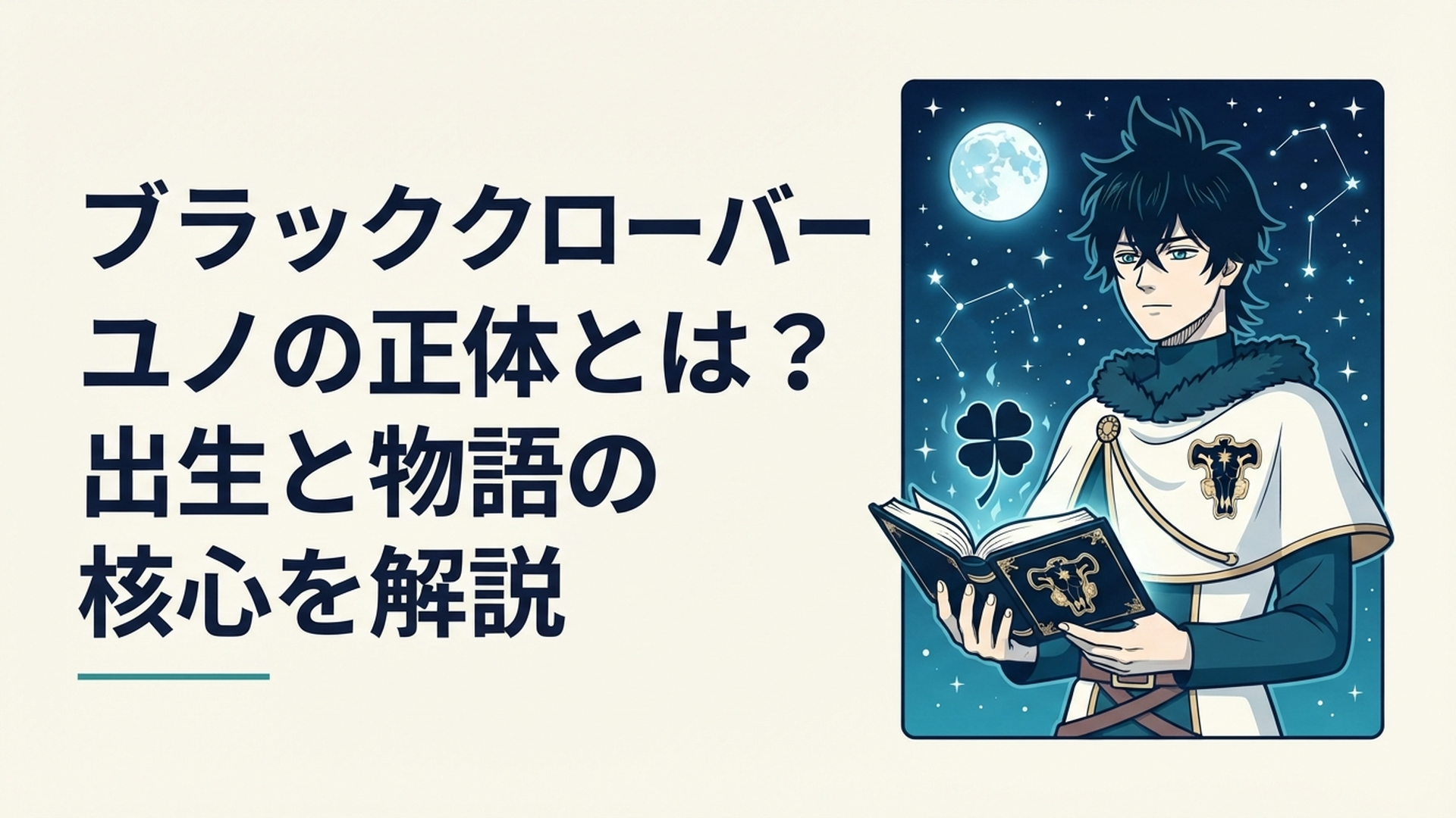 四つ葉の魔導書と星空を背にしたユノをイメージしたシーン