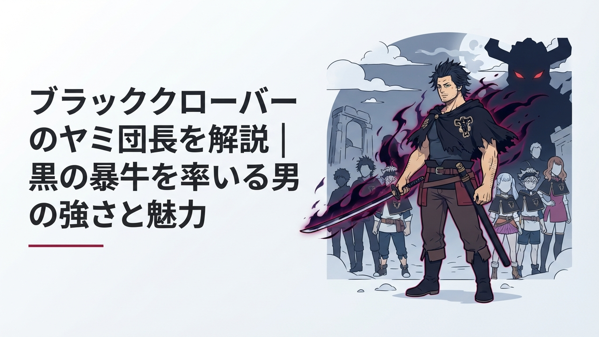 闇をまとった刀を構え、黒の暴牛の仲間たちを背に強敵へ立ち向かうヤミ団長をイメージした迫力あるシーン