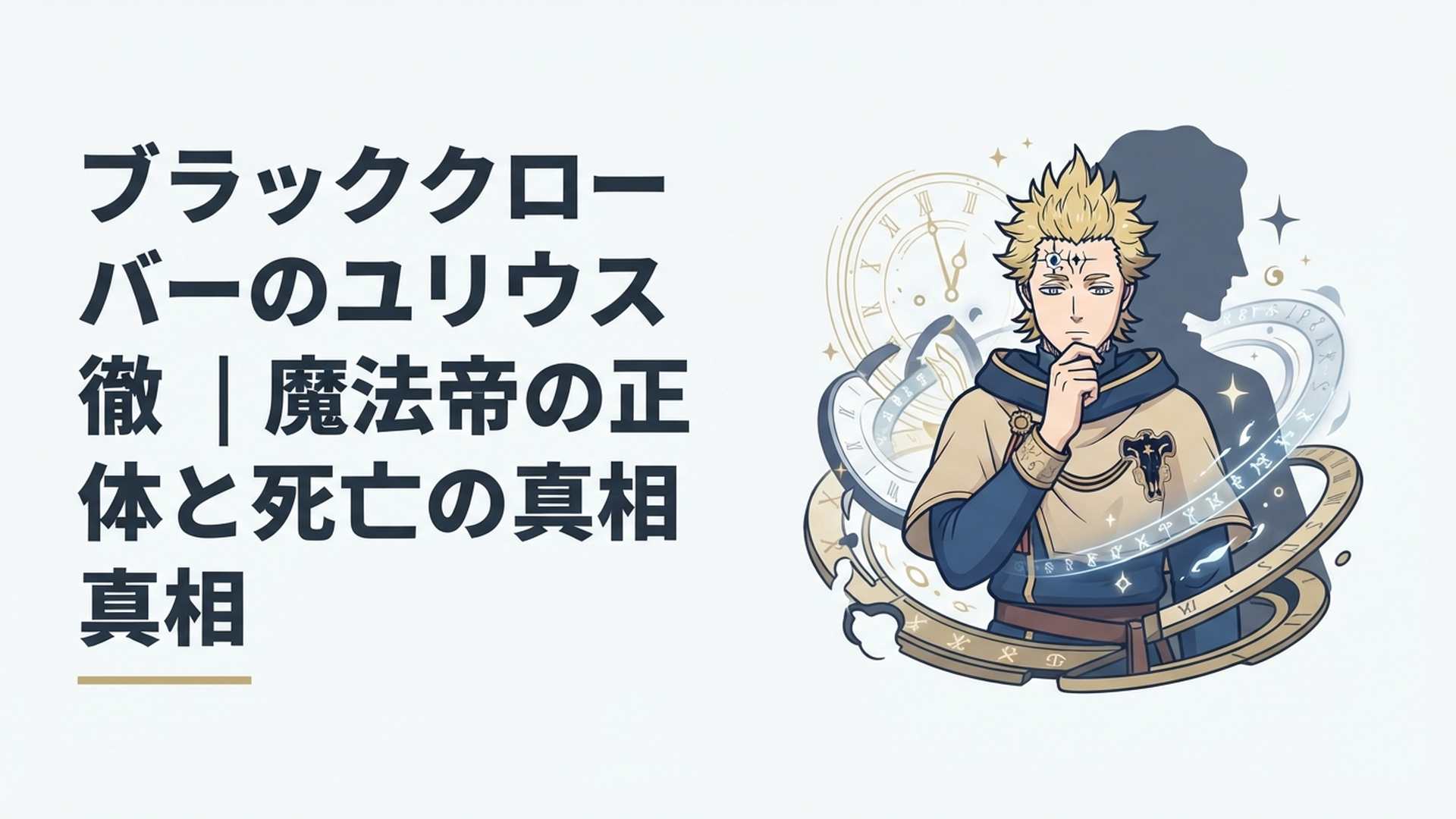 第28代魔法帝ユリウスと時計を思わせる時間魔法、その背後にルシウスを連想させるもう一つの影