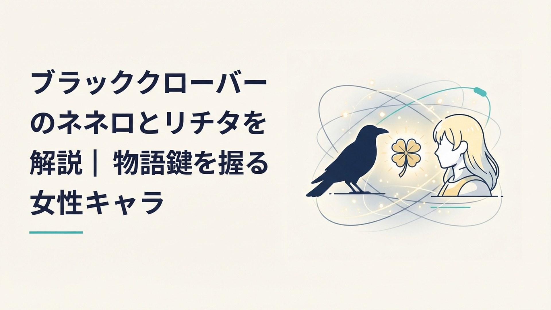 黒い鳥のネロとリチタ、五つ葉の魔導書を中心にアスタとリーベの運命が時代を超えて交差する幻想的な場面