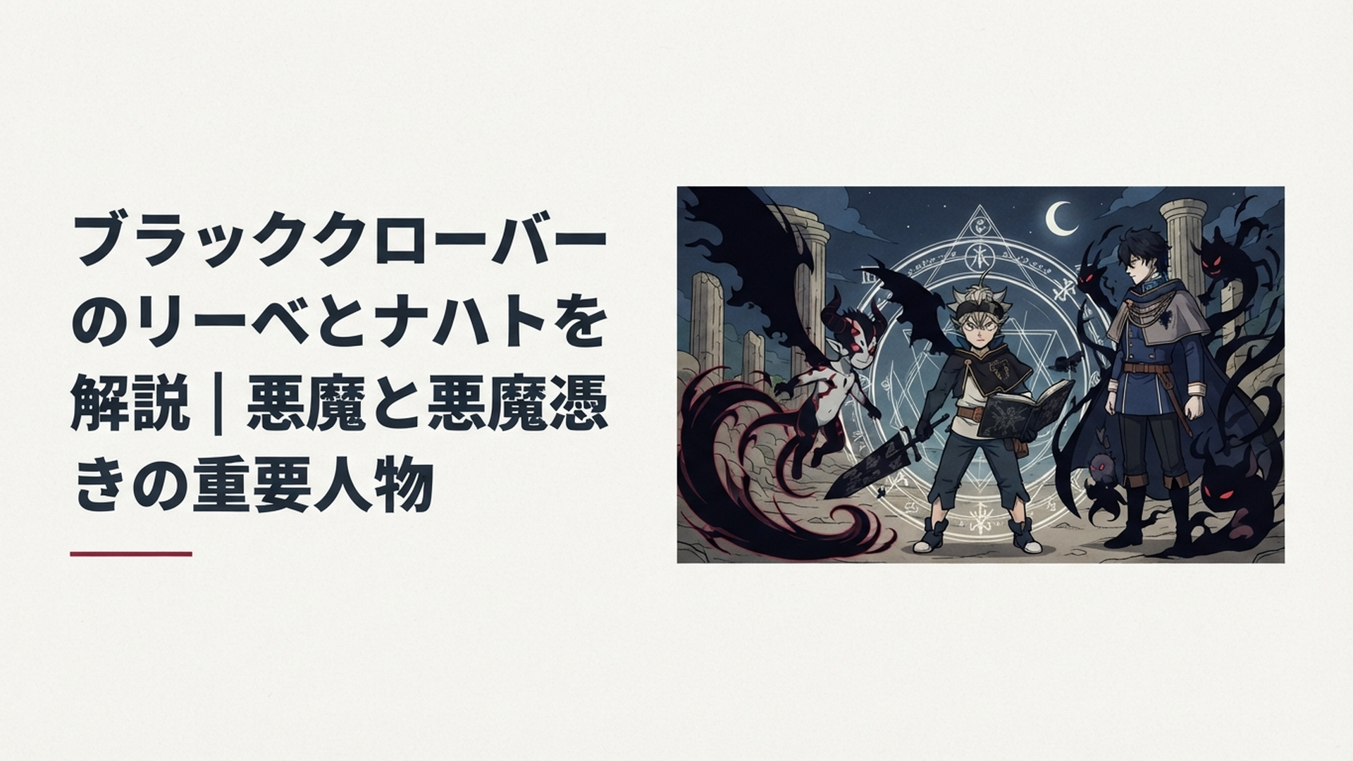 アスタを中心に反魔法の悪魔リーベと影を操るナハトが向き合うダークファンタジー風の場面